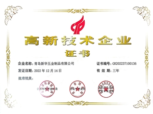 高新技术企业证书
